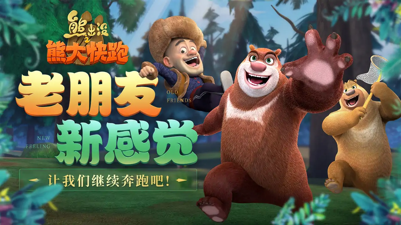 熊出没之熊大快跑-顶富玩熊大快跑