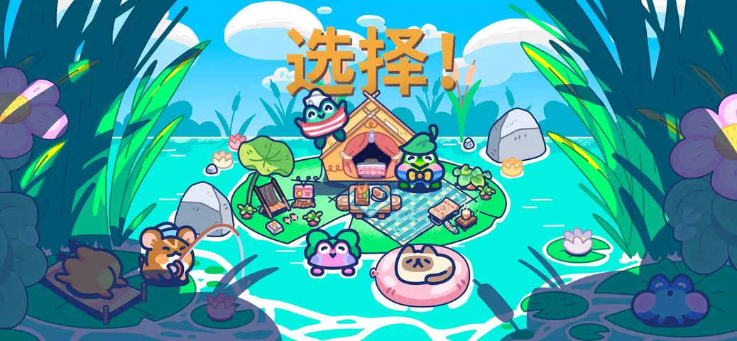 池塘伙伴