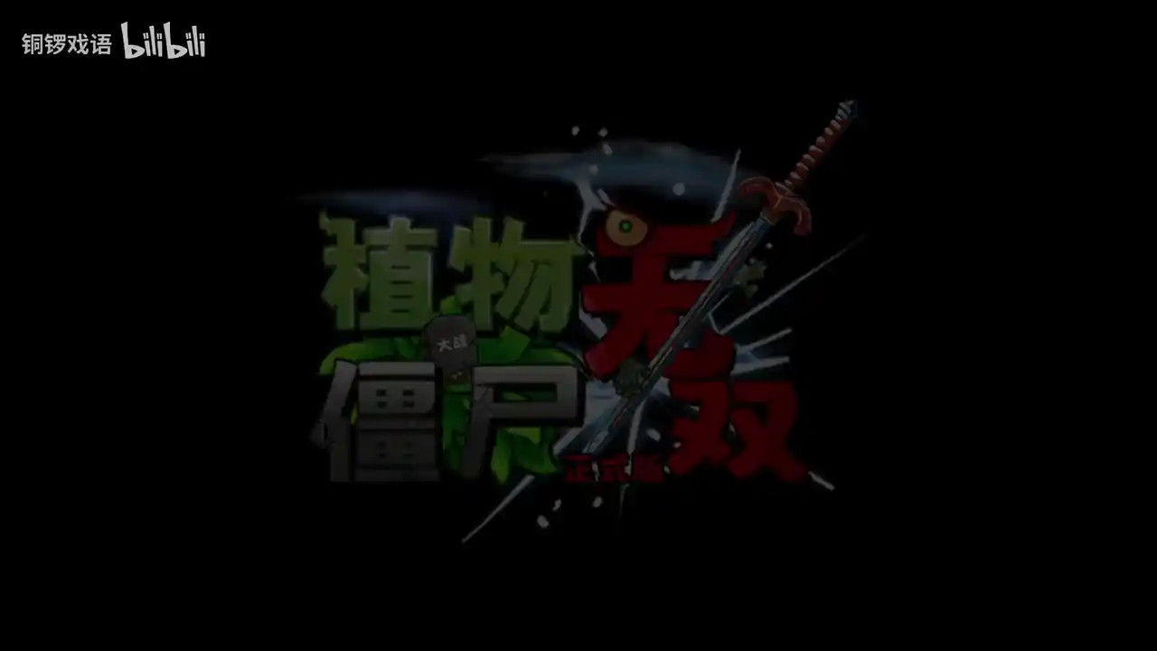 植物大战僵尸无双版（B站up铜锣戏语自制）