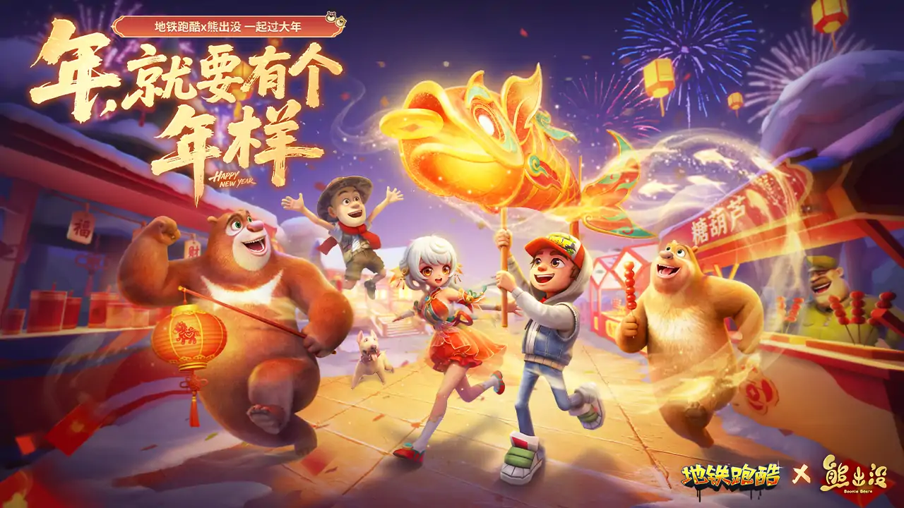 地铁跑酷（熊大免费送）