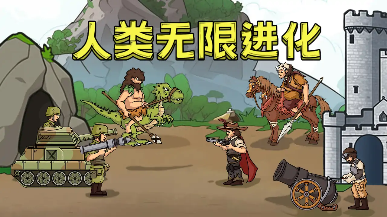 人类无限进化