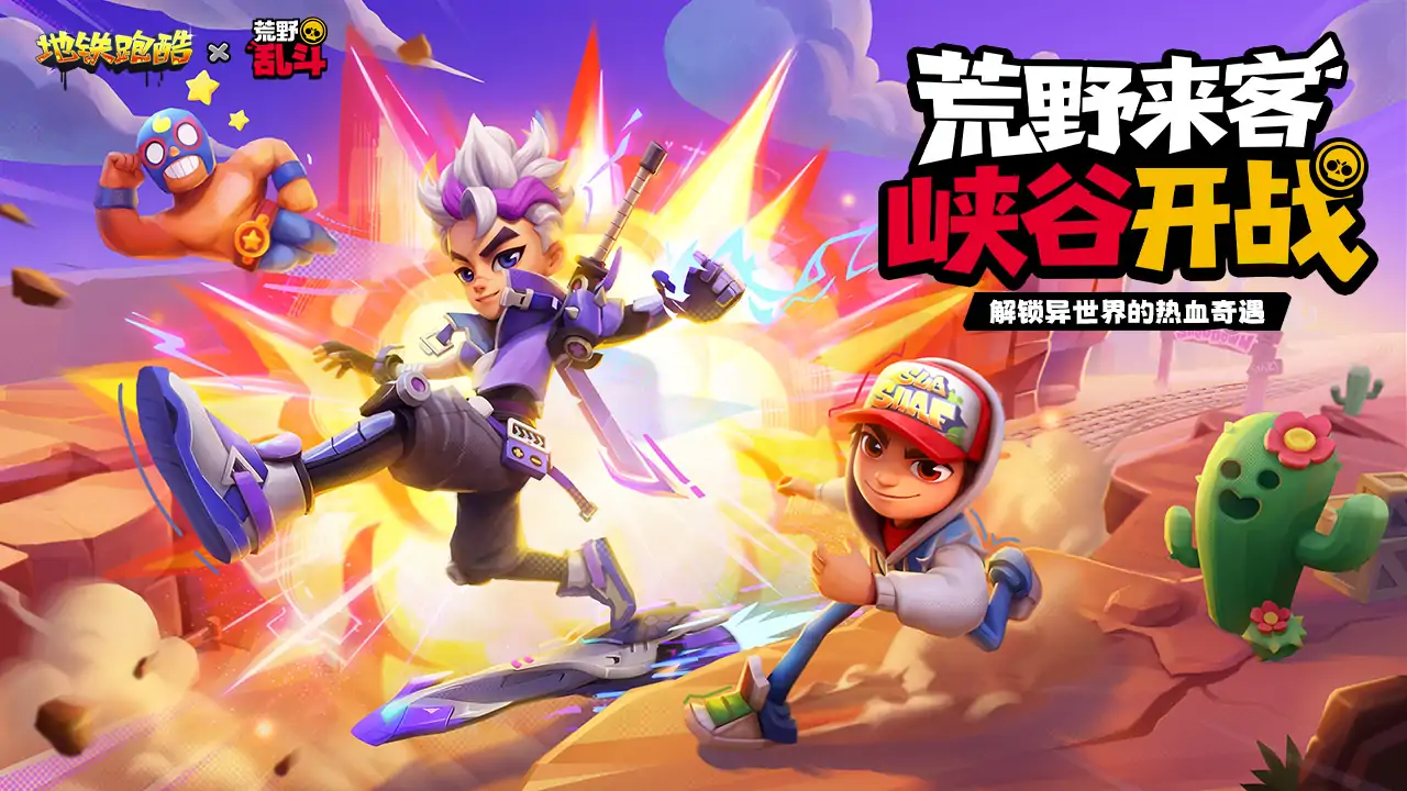 地铁跑酷（荒野乱斗联动）