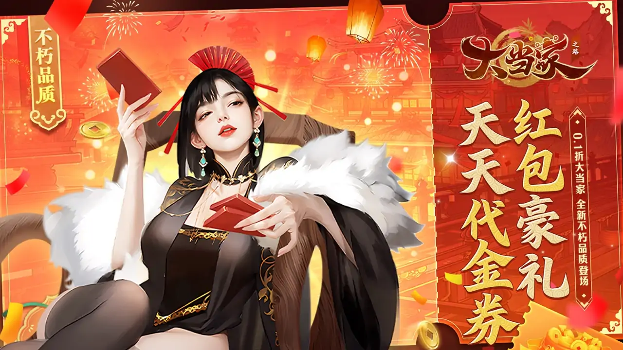大当家之路(0.1折红包版)
