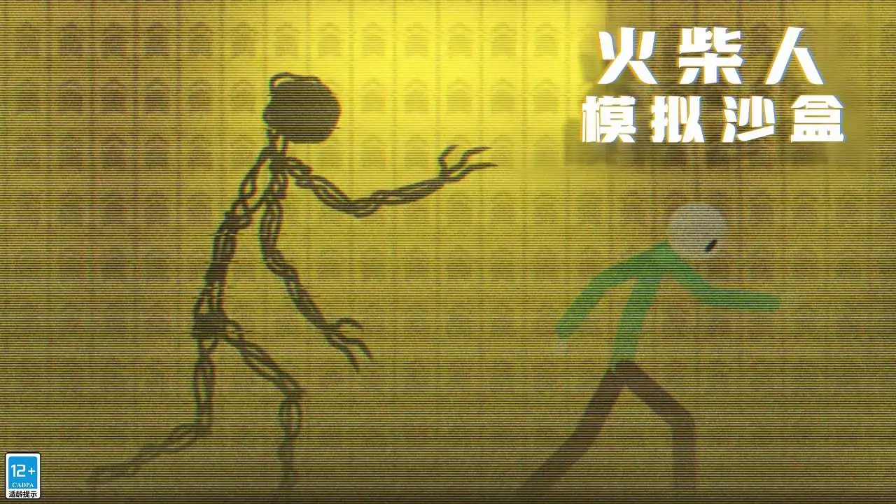 火柴人模拟沙盒