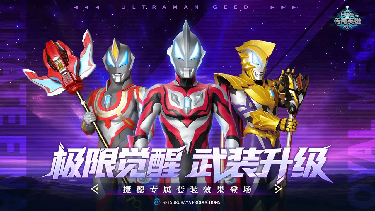 奥特曼传奇英雄(肉鸽玩法)