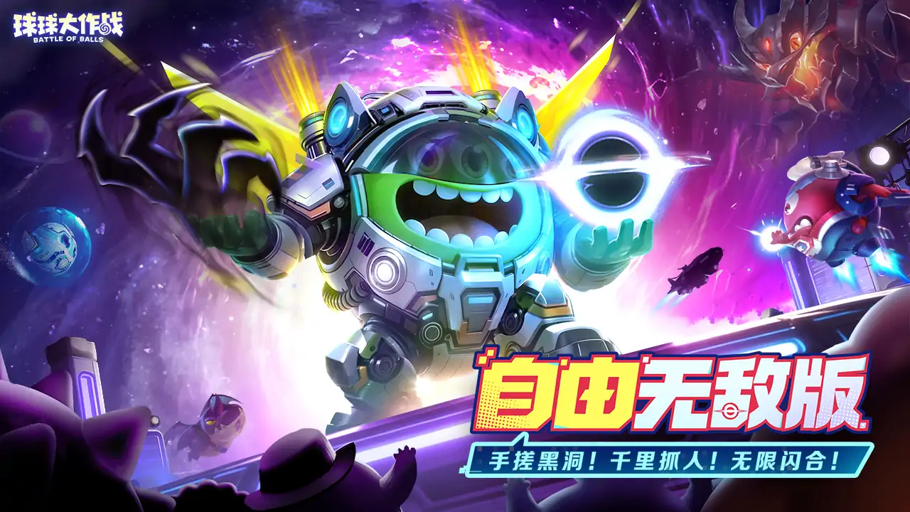 球球大作战-自由无敌版