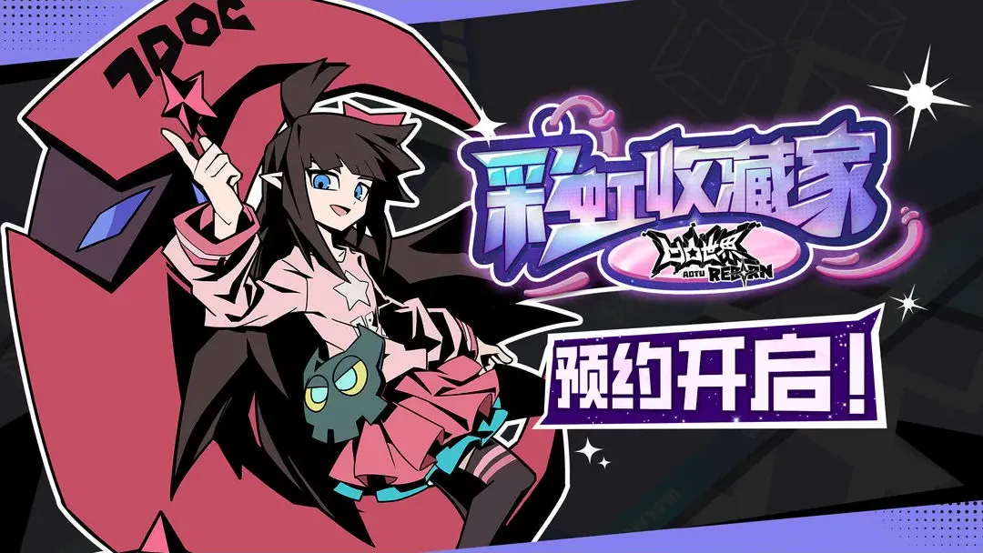 凹凸世界:彩虹收藏家