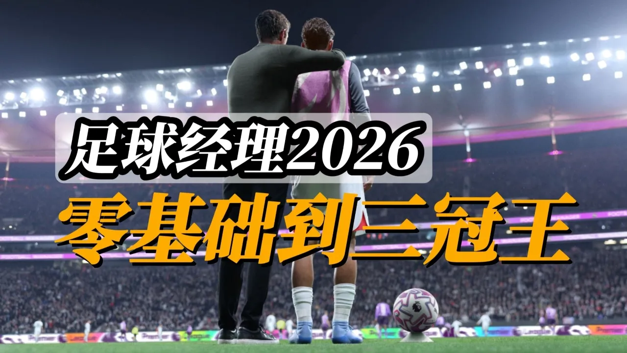 足球经理2026
