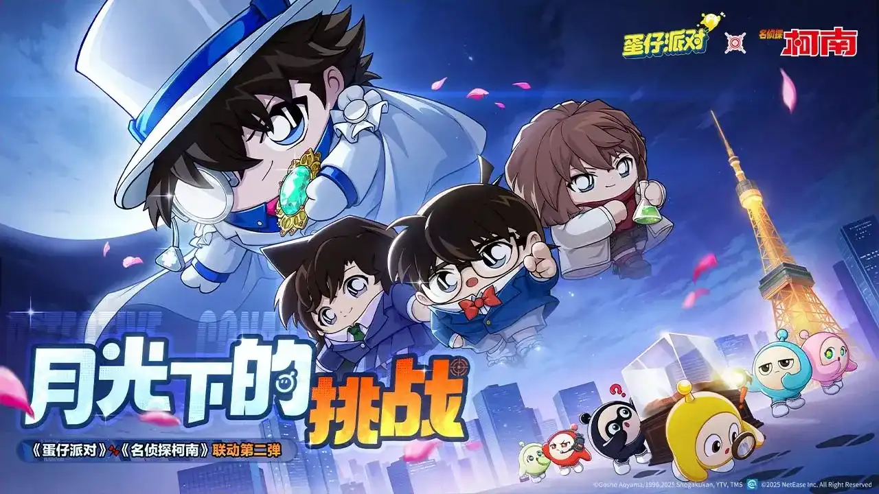 蛋仔派对(名侦探柯南联动)
