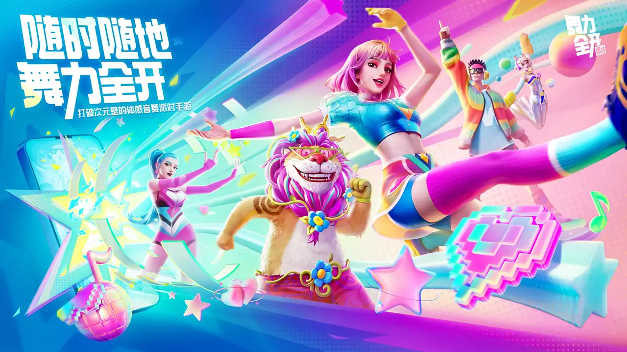 舞力全开：派对-音舞体感手游
