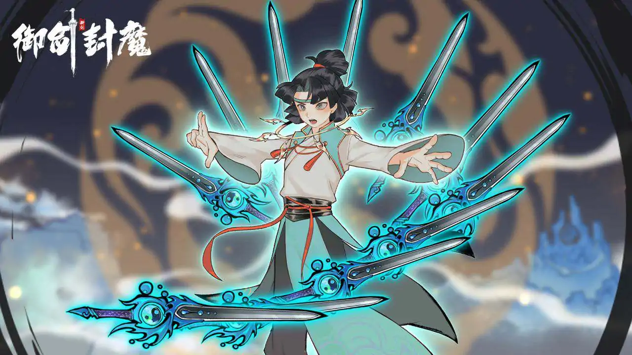 御剑封魔