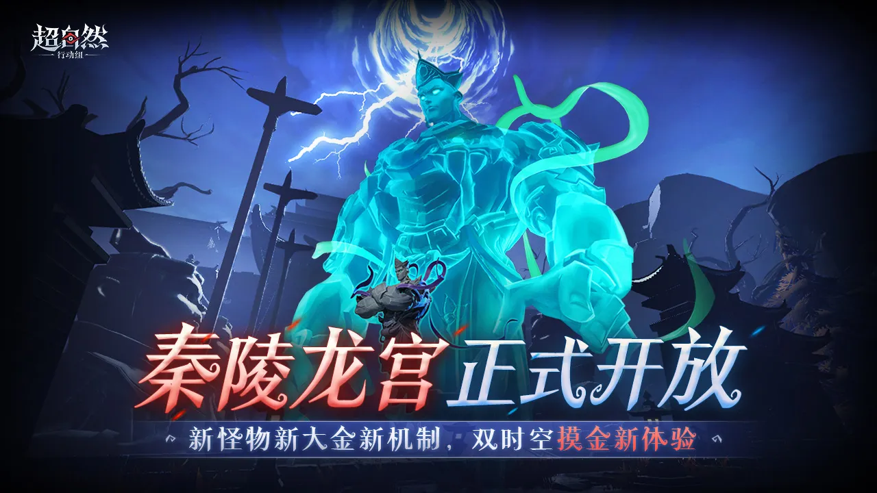 超自然行动组-秦陵龙宫开启