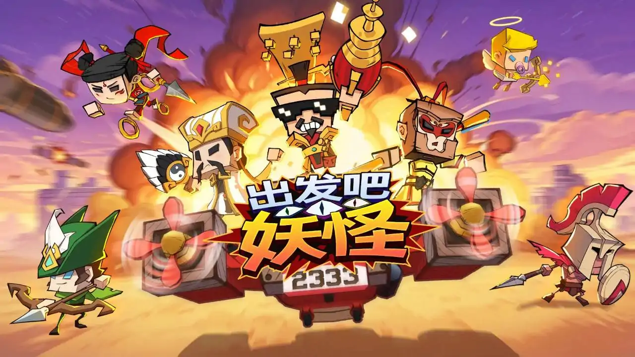 出发吧妖怪