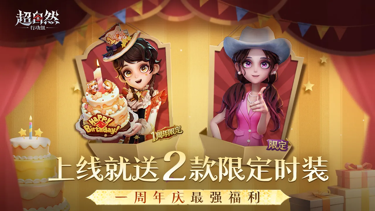 超自然行动组-一周年送限定时装