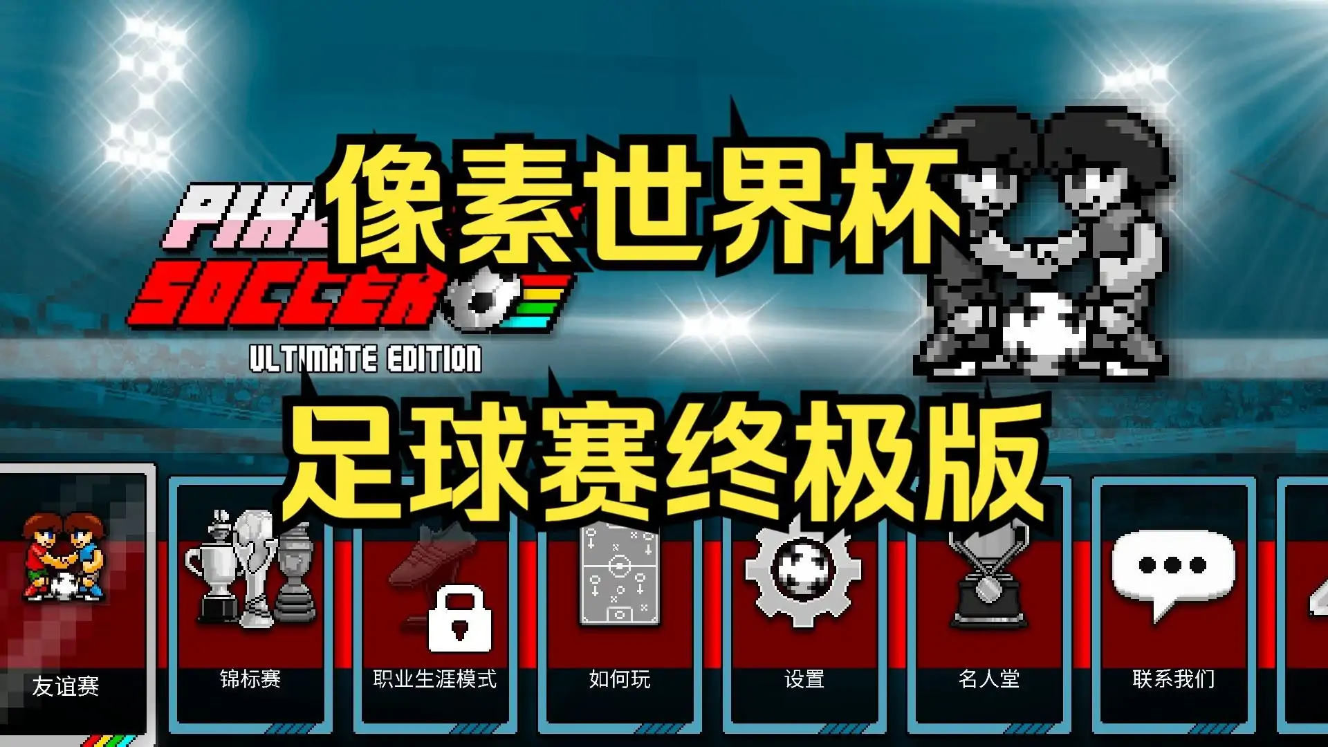 像素世界杯足球赛：终极版