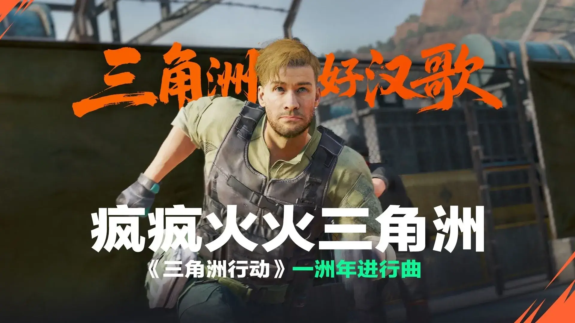 三角洲行动-烈火冲天新赛季