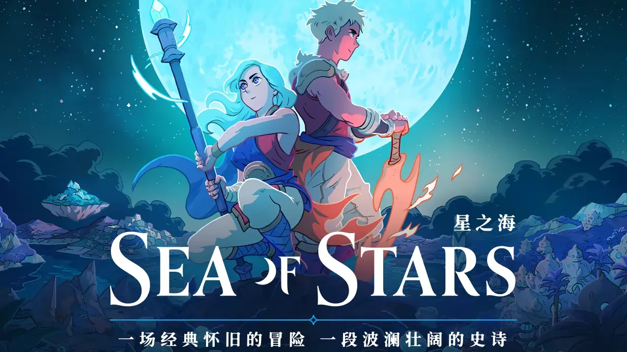 星之海-Sea of Stars