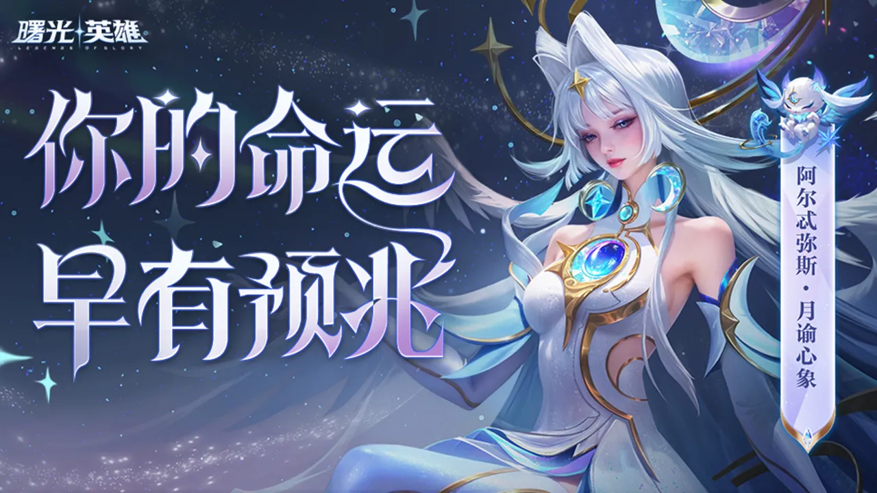 曙光英雄-彼岸华章赛季开启