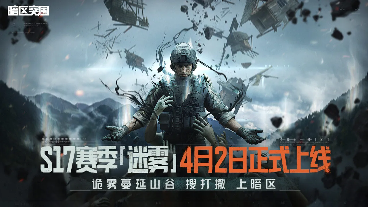 暗区突围-S17赛季4.2开启