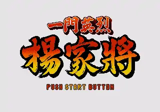 一门英杰-杨家将