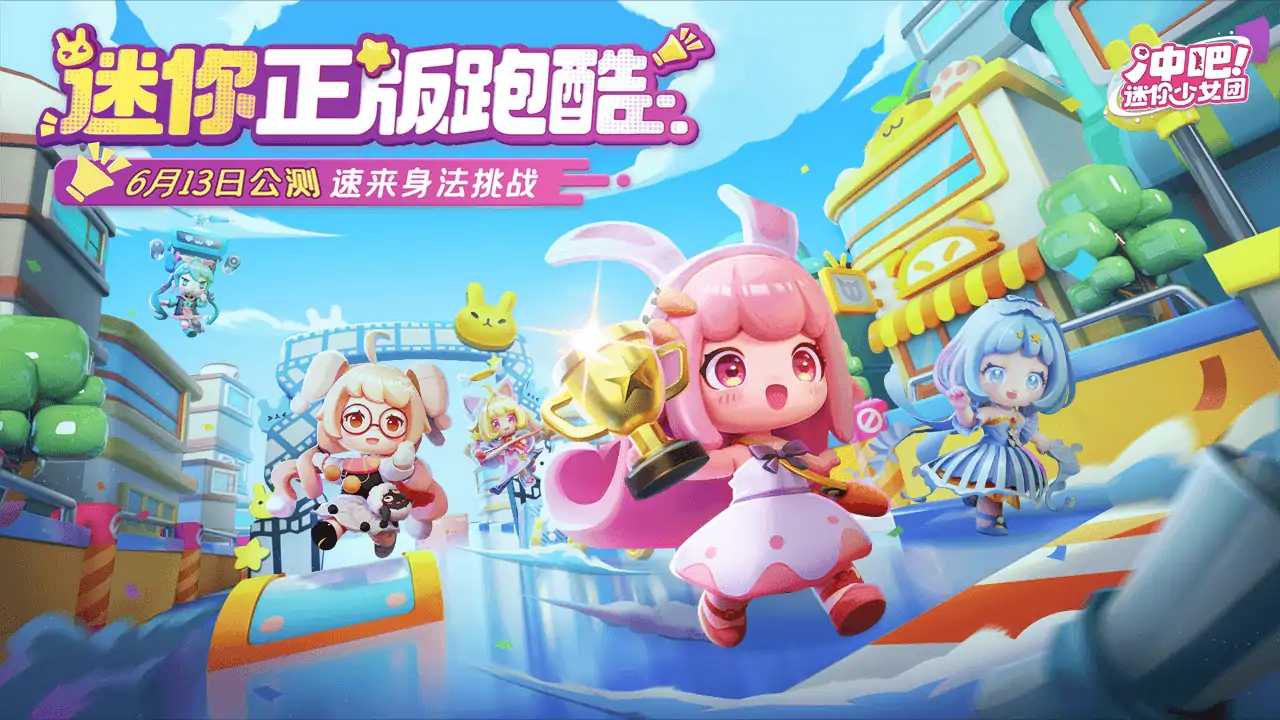 冲吧！迷你少女团