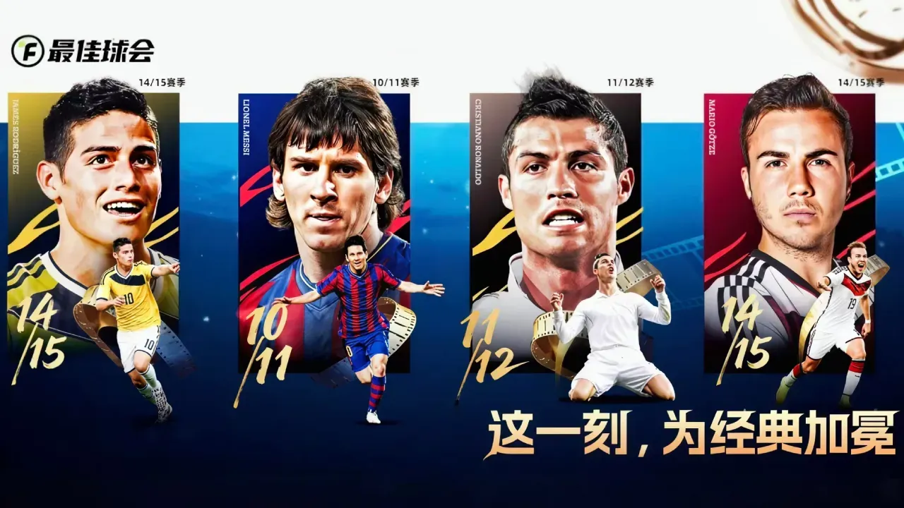 最佳球会-经典时刻