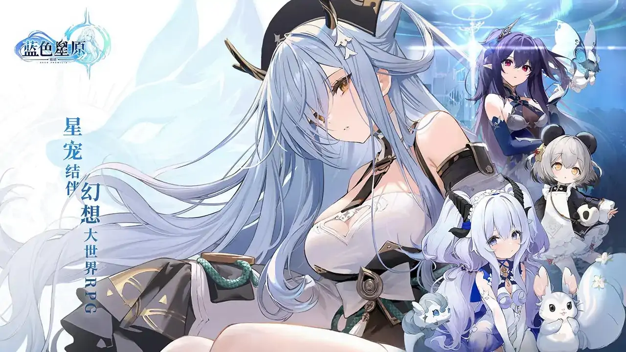蓝色星原：旅谣