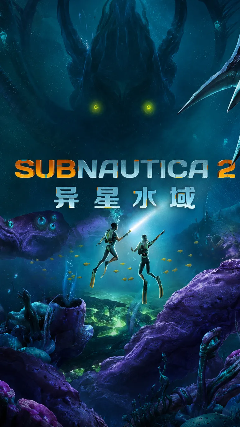 深海迷航2:异星水域