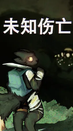 未知伤亡试玩版