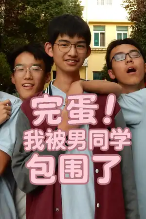 完蛋!我被男同学包围了