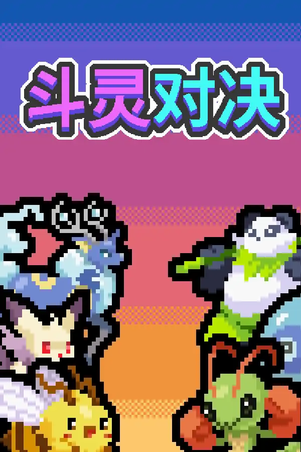 斗灵对决Demo