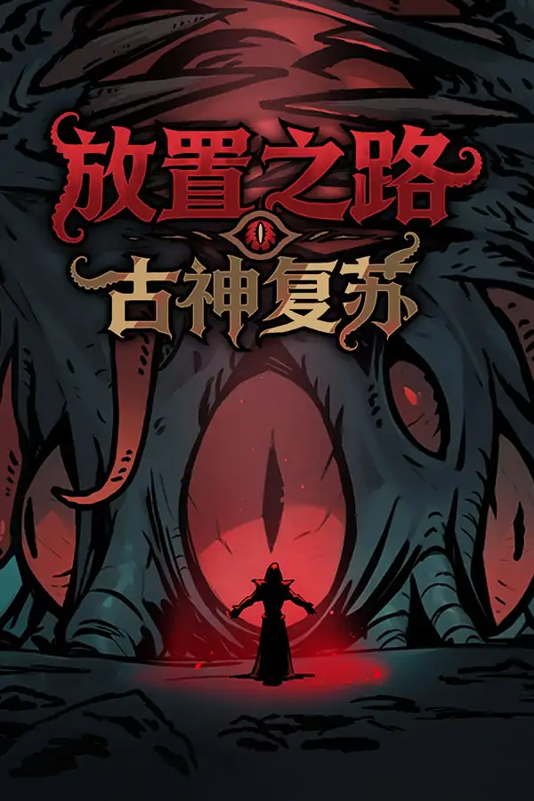 放置之路:古神复苏