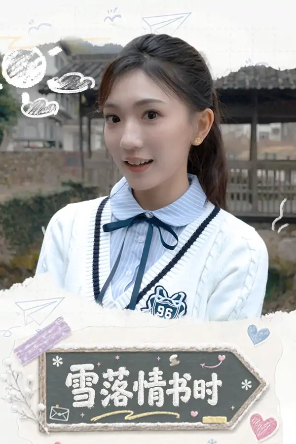 雪落情书时