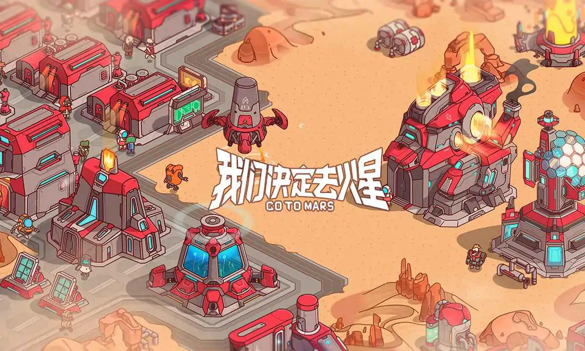 我们决定去火星（预约）