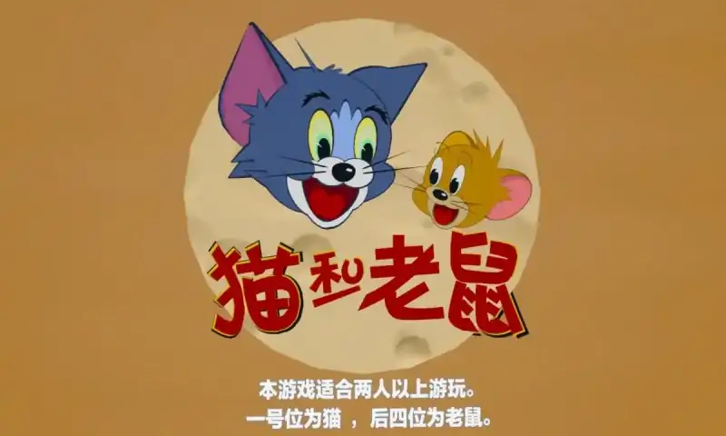 猫和老鼠<蛋码>(蛋仔派对)