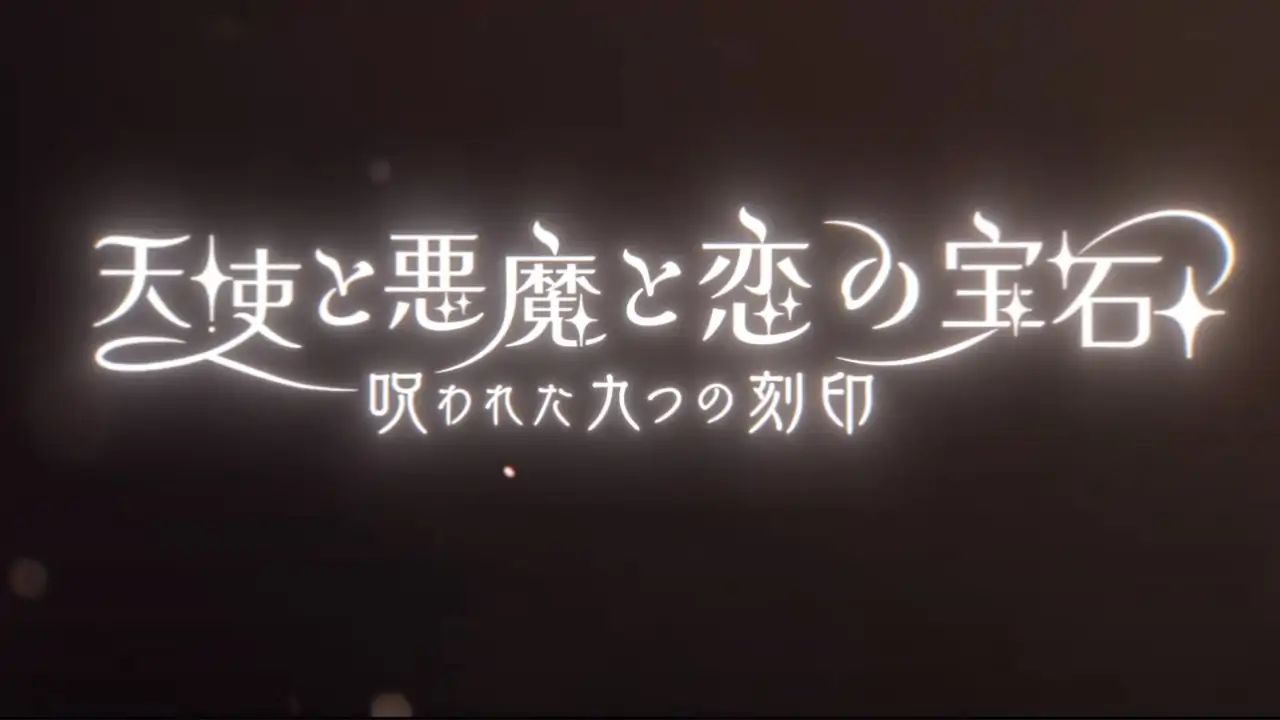 天使与恶魔与恋之宝石-受诅咒的九个刻印(预约)