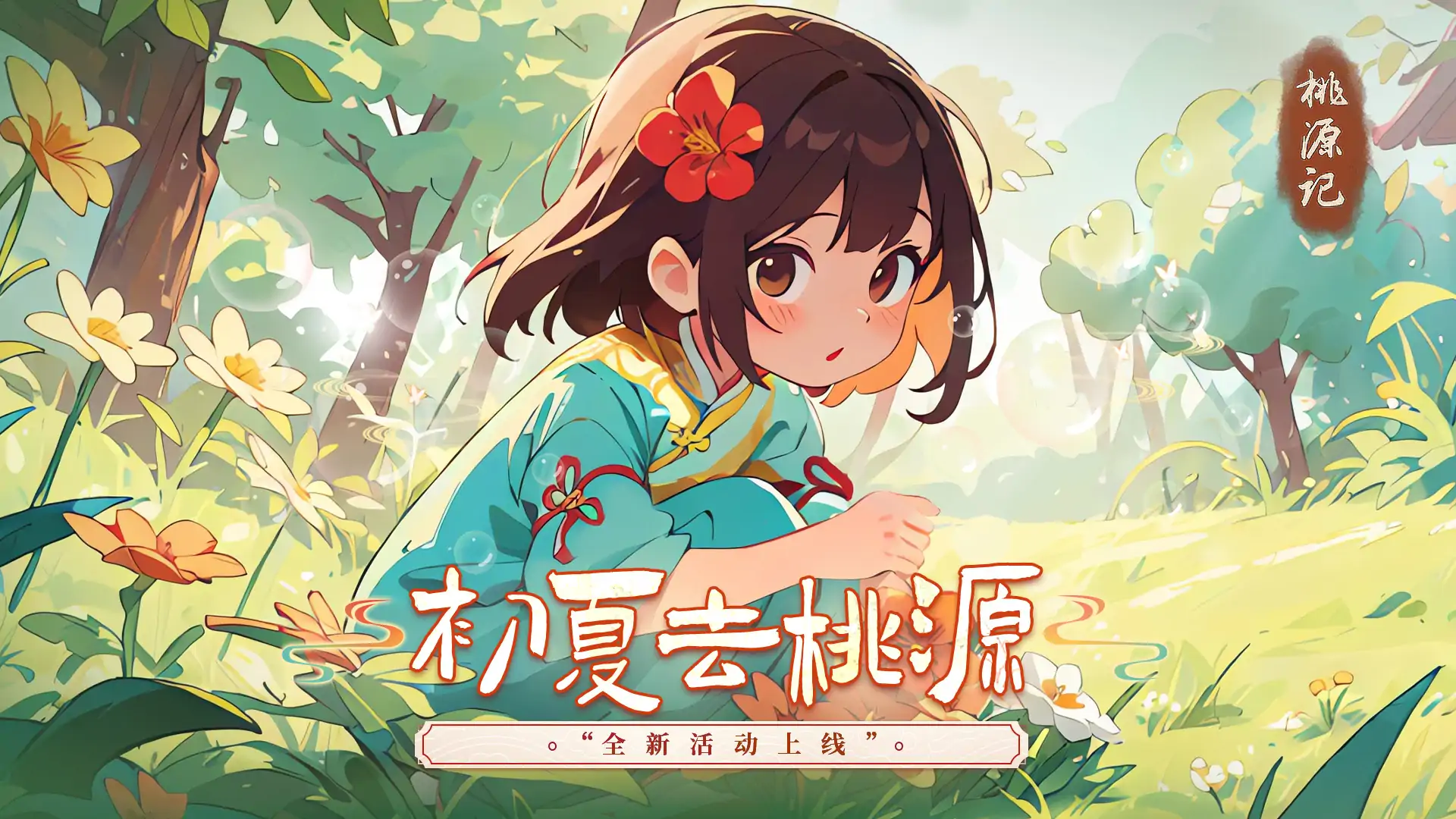 桃源记（混服）