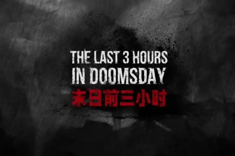 末日前三小时（预约）