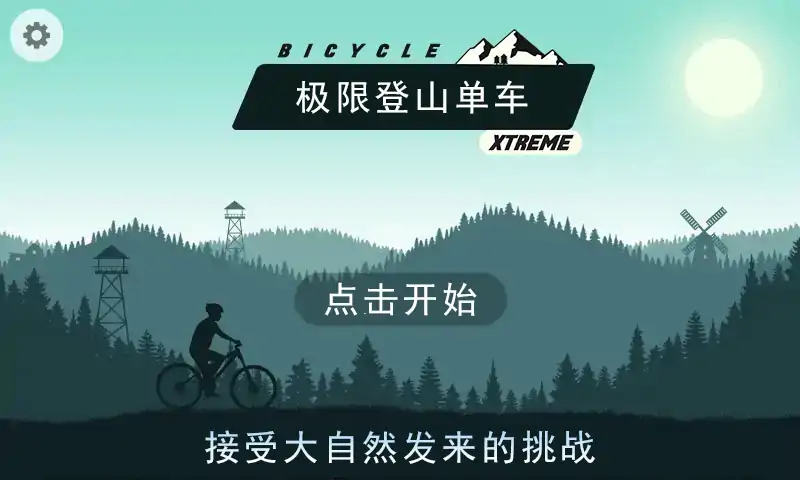 极限登山单车