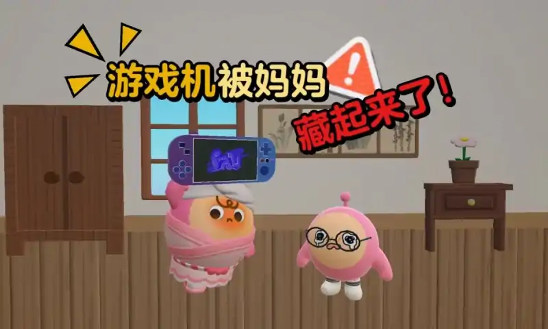 游戏被妈妈藏起来了！(蛋仔派对)
