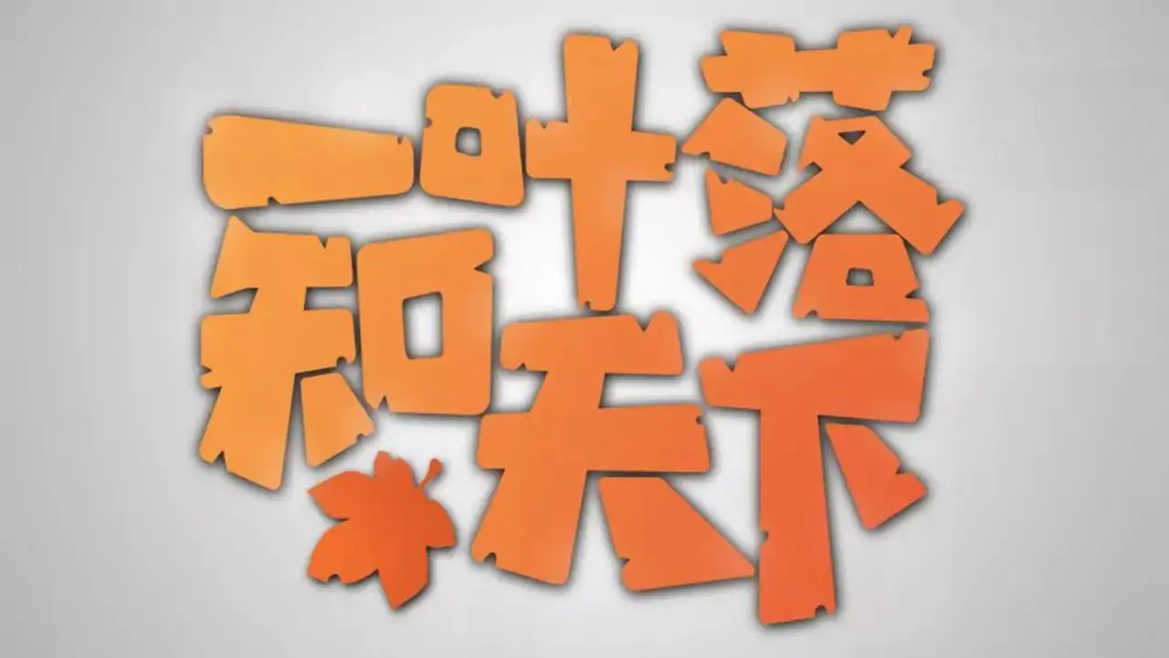 一叶落知天下（预约）