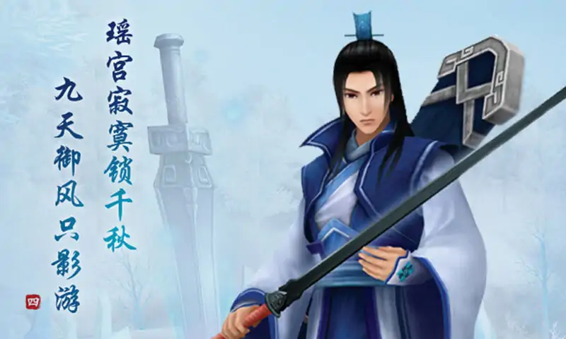 仙剑奇侠传 四(咪咕云游戏)