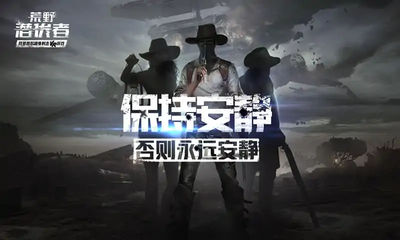 荒野潜伏者（预约）