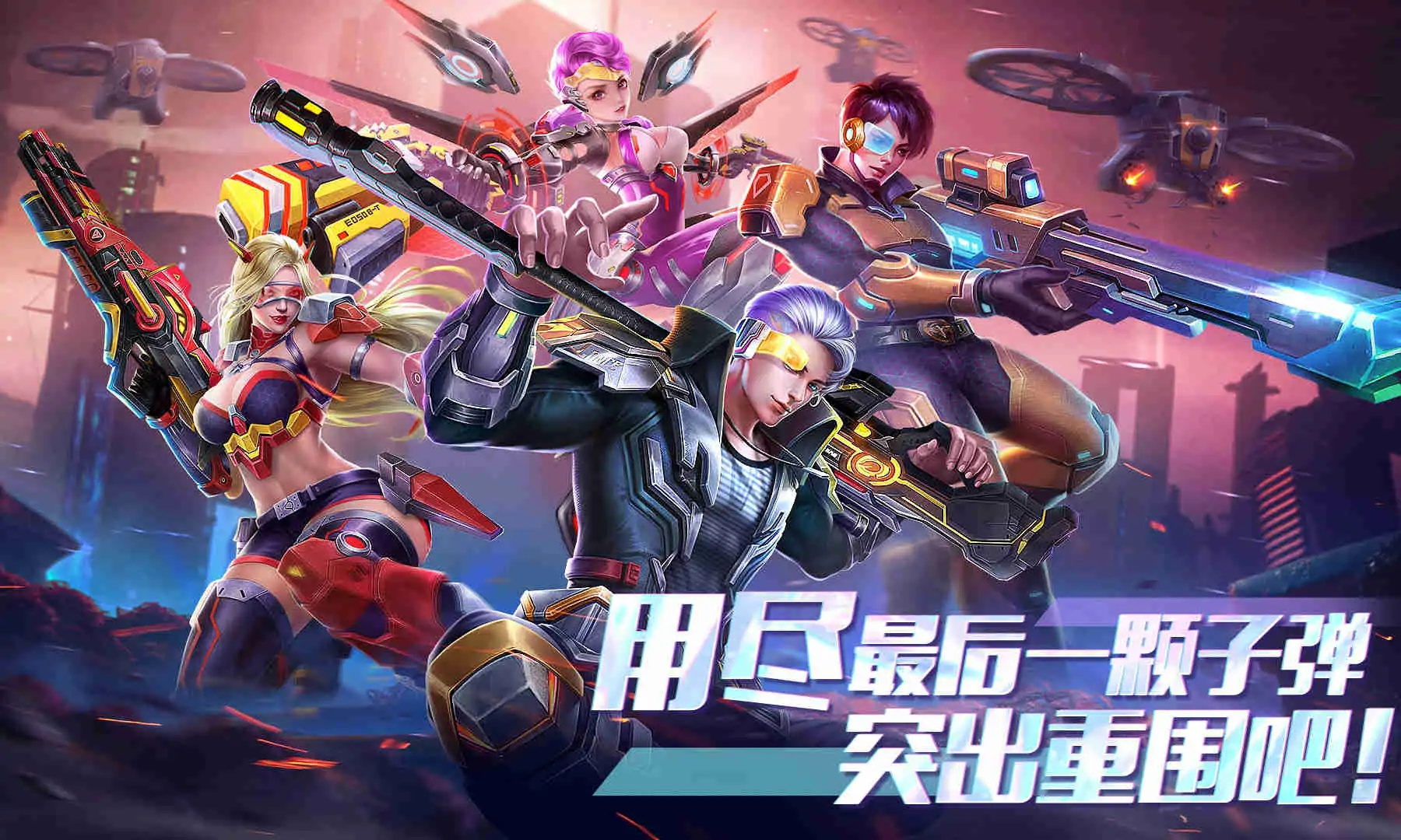 全民枪火2.0（预约）