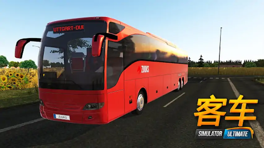 公交车模拟器：终极版