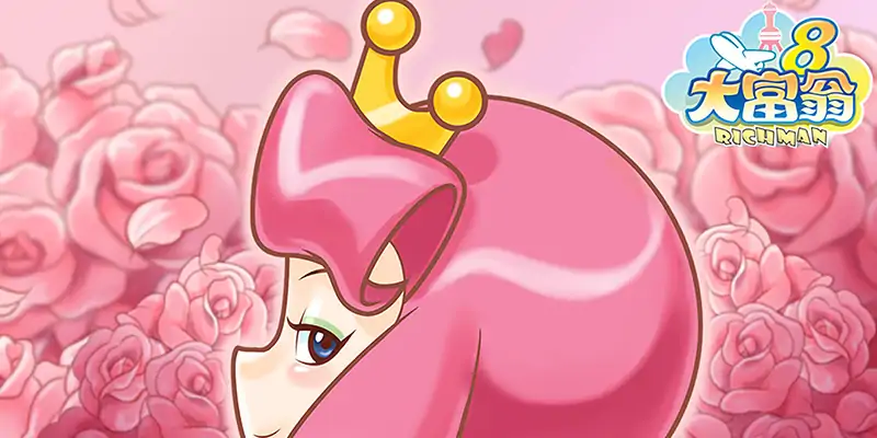 大富翁8（咪咕云游戏）