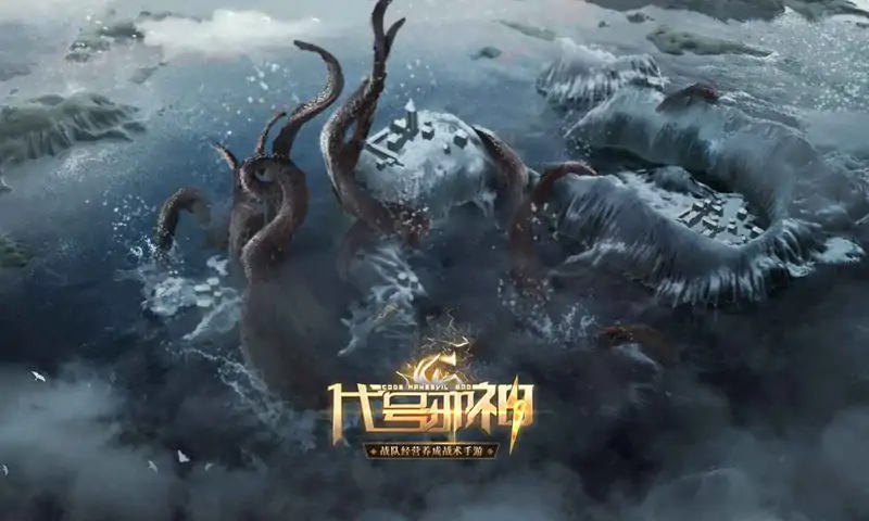 代号:邪神（预约）