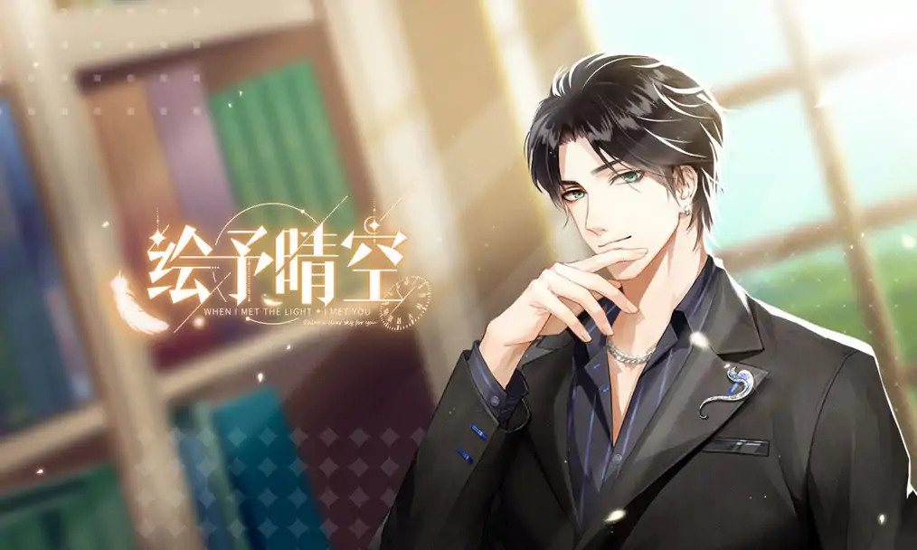 绘予晴空(预约)