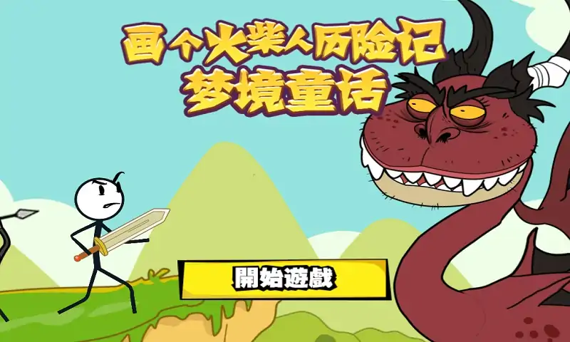 画个火柴人历险记