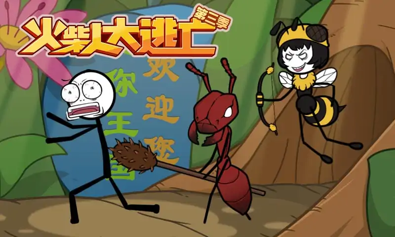 火柴人大逃亡第三季